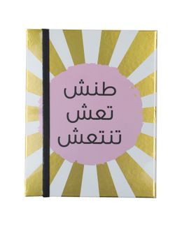 من معدن الإنسان دفتر طنش