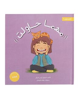Shababuna Takhallaq Ta'allaq (No Matter How Hard I Try) Children Book
