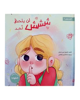 Shababuna Takhallaq Ta'allaq (No one will notice) Children Book